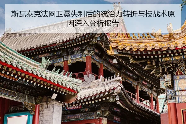 si-wa-tai-ke-fa-wang-wei-mian-shi-li-hou-de-tong-zhi-li-zhuan-zhe-yu-ji-zhan-shu-yuan-yin-shen-ru-fen-xi-bao-gao-1-970.jpg