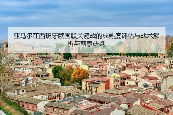 ya-ma-er-zai-xi-ban-ya-ou-guo-lian-guan-jian-zhan-de-cheng-shu-du-ping-gu-yu-zhan-shu-jie-xi-yu-qian-jing-yan-pan-2-215.jpg